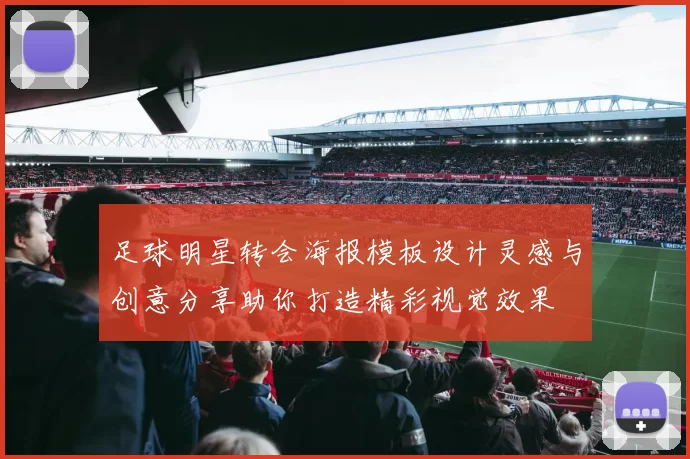 足球明星转会海报模板设计灵感与创意分享助你打造精彩视觉效果