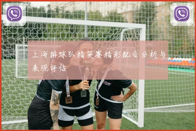 上海排球队精英赛精彩配合分析与表现评估