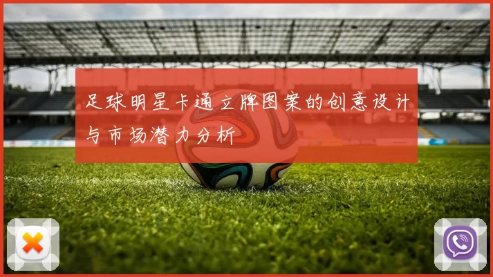 足球明星卡通立牌图案的创意设计与市场潜力分析