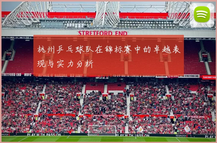 杭州乒乓球队在锦标赛中的卓越表现与实力分析