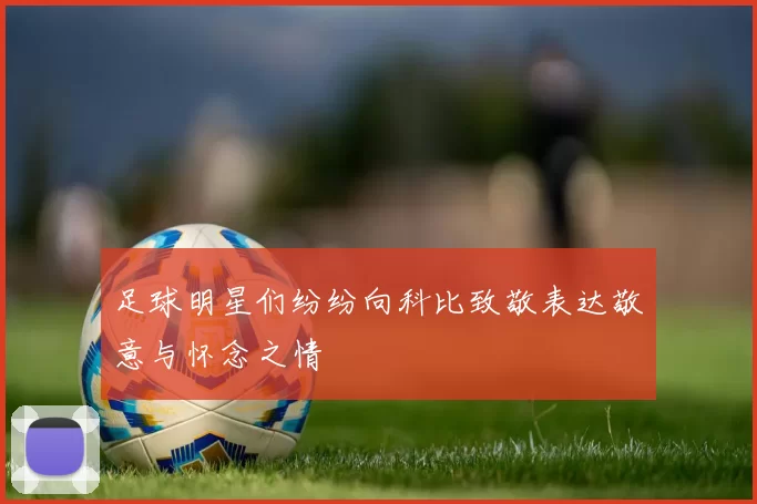 足球明星们纷纷向科比致敬表达敬意与怀念之情