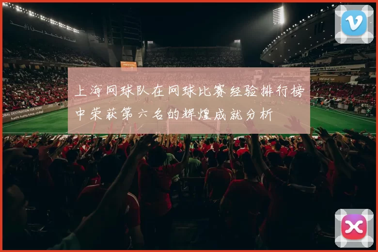 上海网球队在网球比赛经验排行榜中荣获第六名的辉煌成就分析