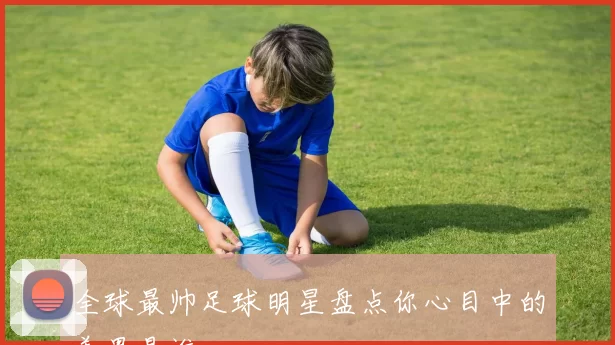 全球最帅足球明星盘点你心目中的美男是谁