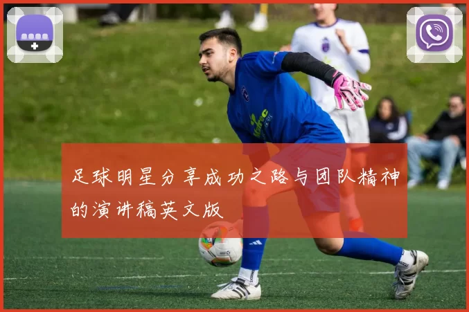 足球明星分享成功之路与团队精神的演讲稿英文版