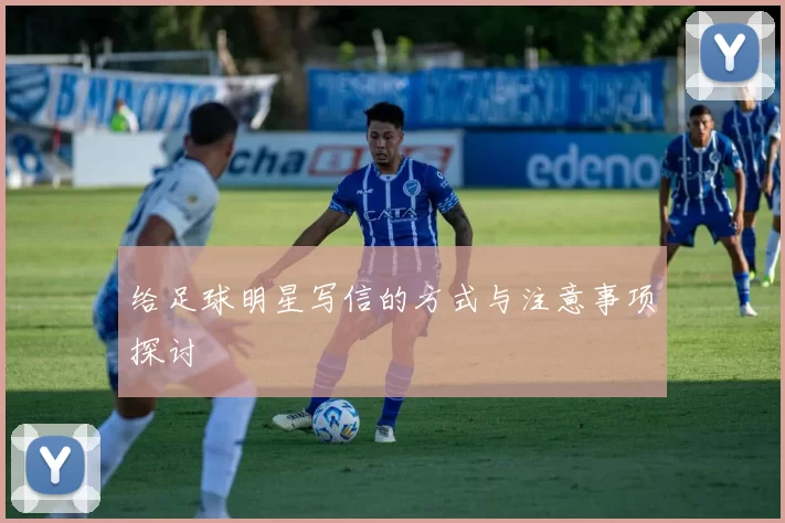 给足球明星写信的方式与注意事项探讨